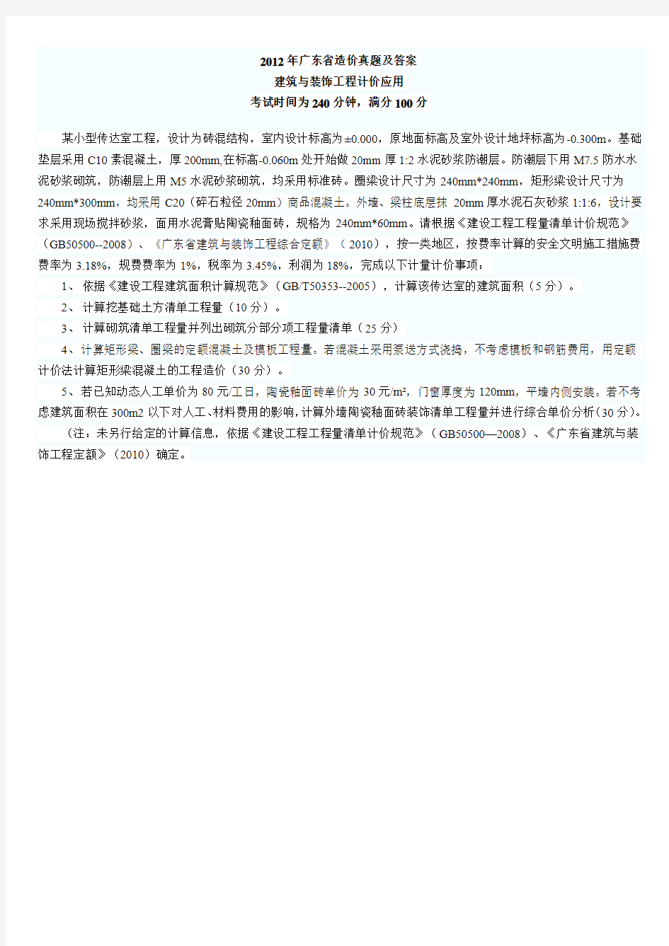 2012年广东省造价员真题及答案