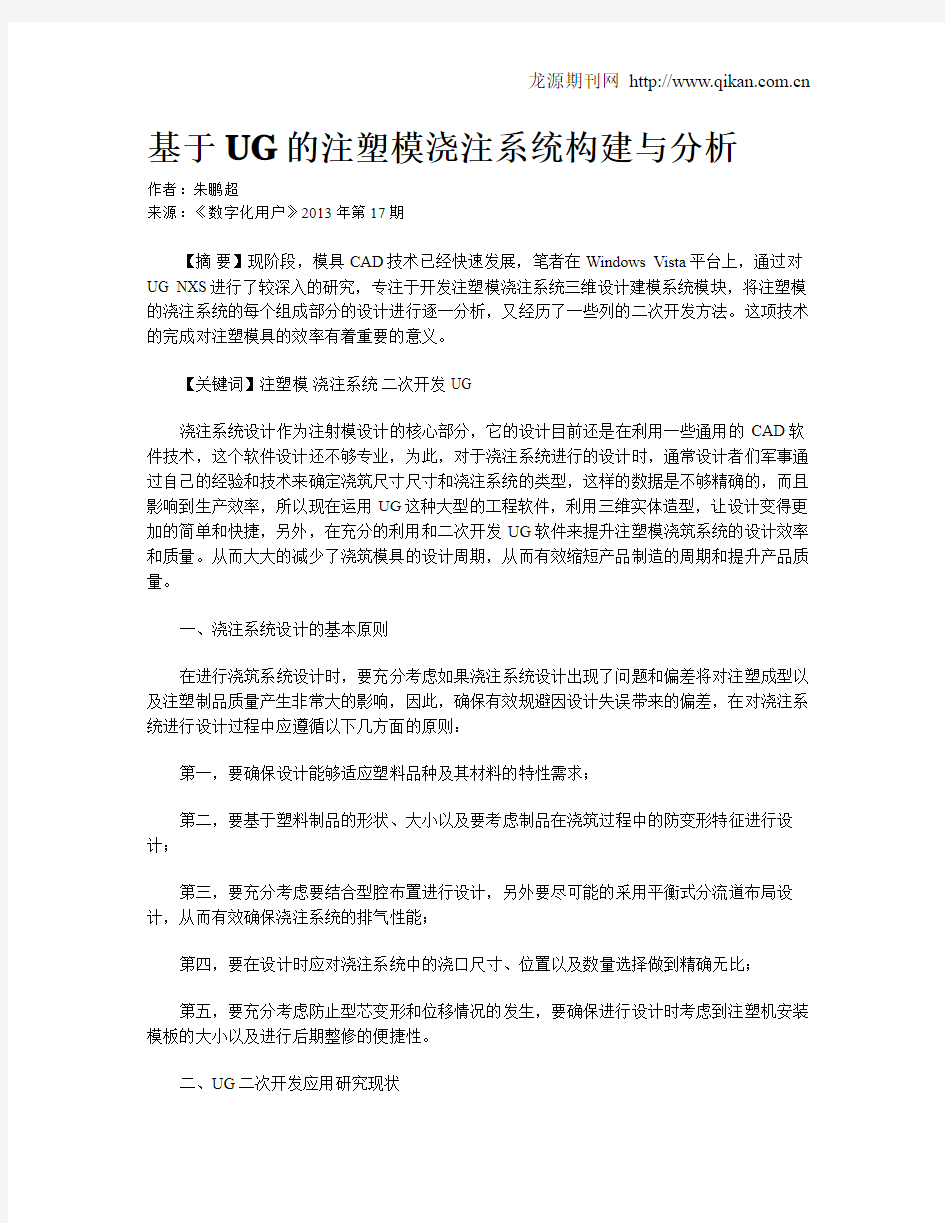 基于UG的注塑模浇注系统构建与分析