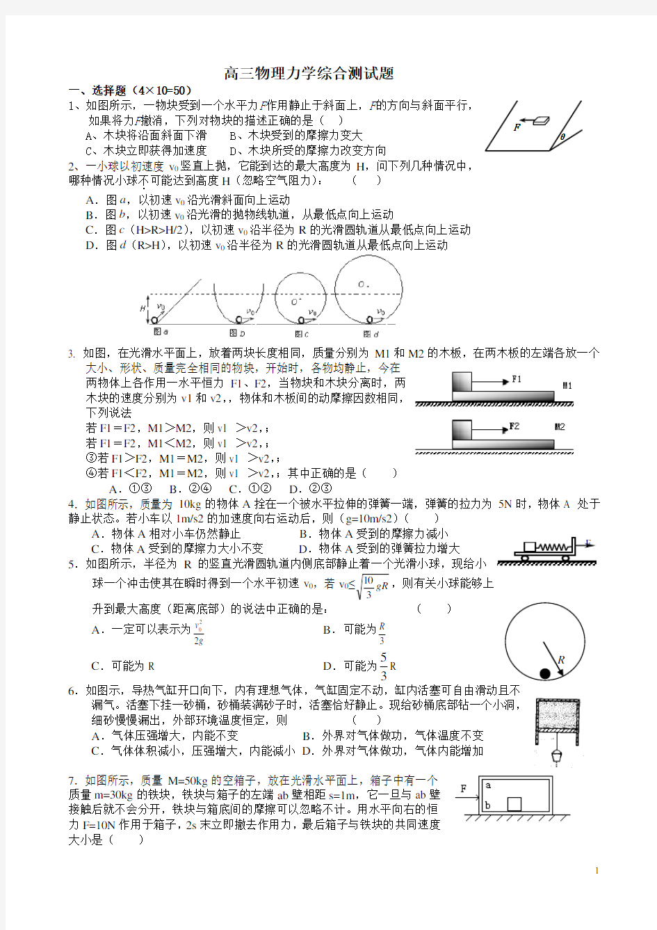 推荐推荐高三物理力学综合测试经典好题(含答案)