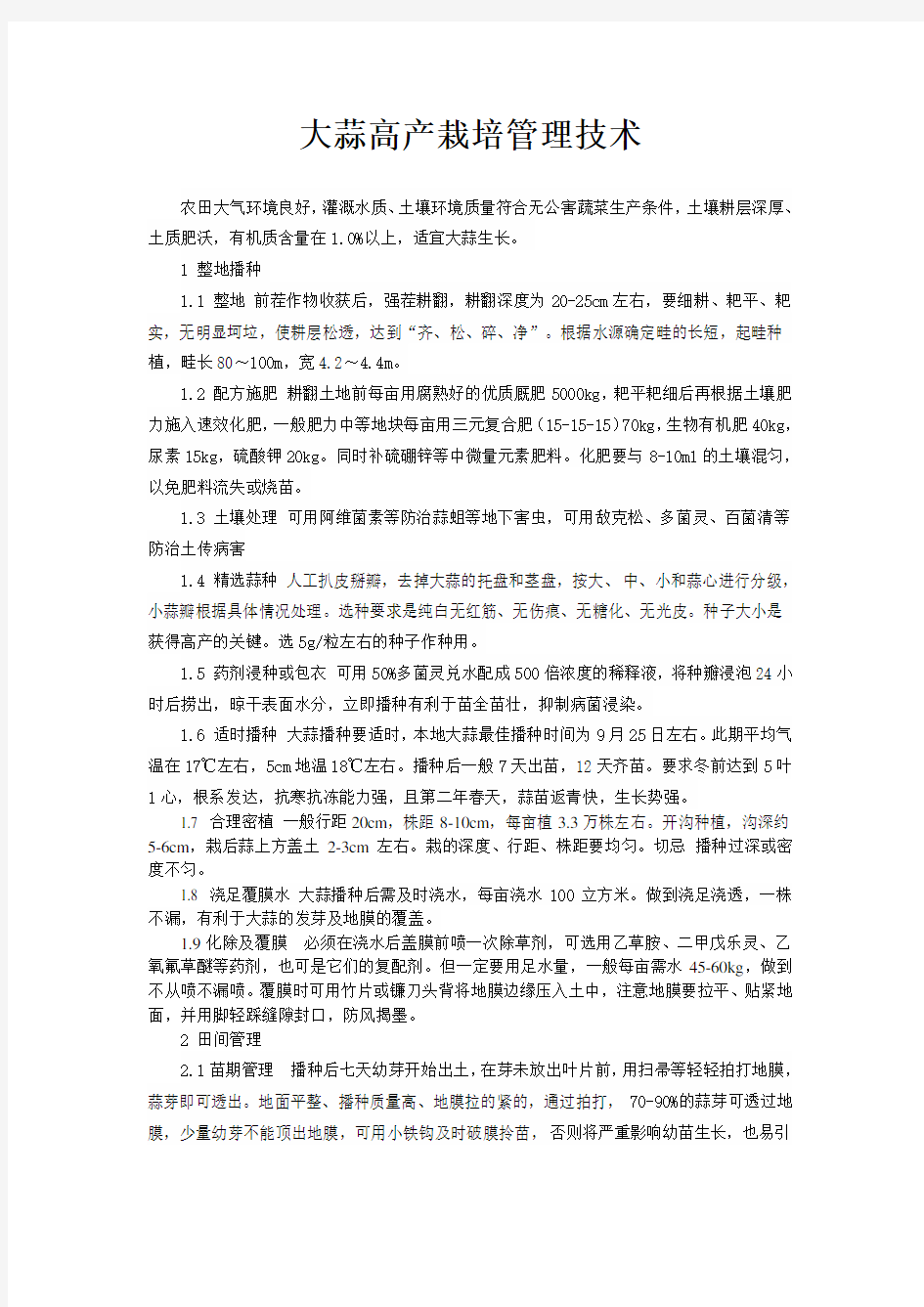 大蒜高产栽培管理技术