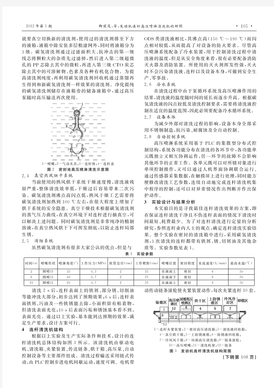 发动机连杆高压喷淋清洗机的研制