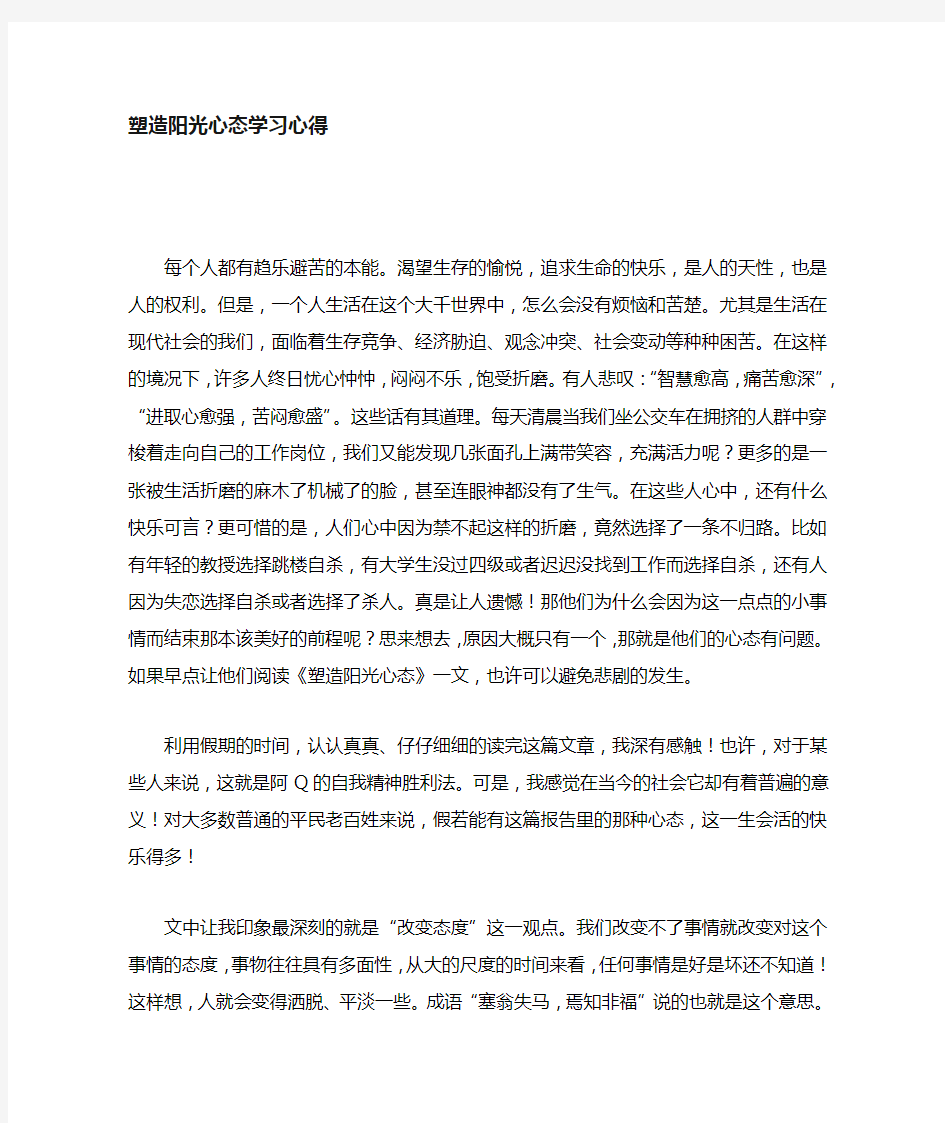 塑造职业化阳光心态学习心得