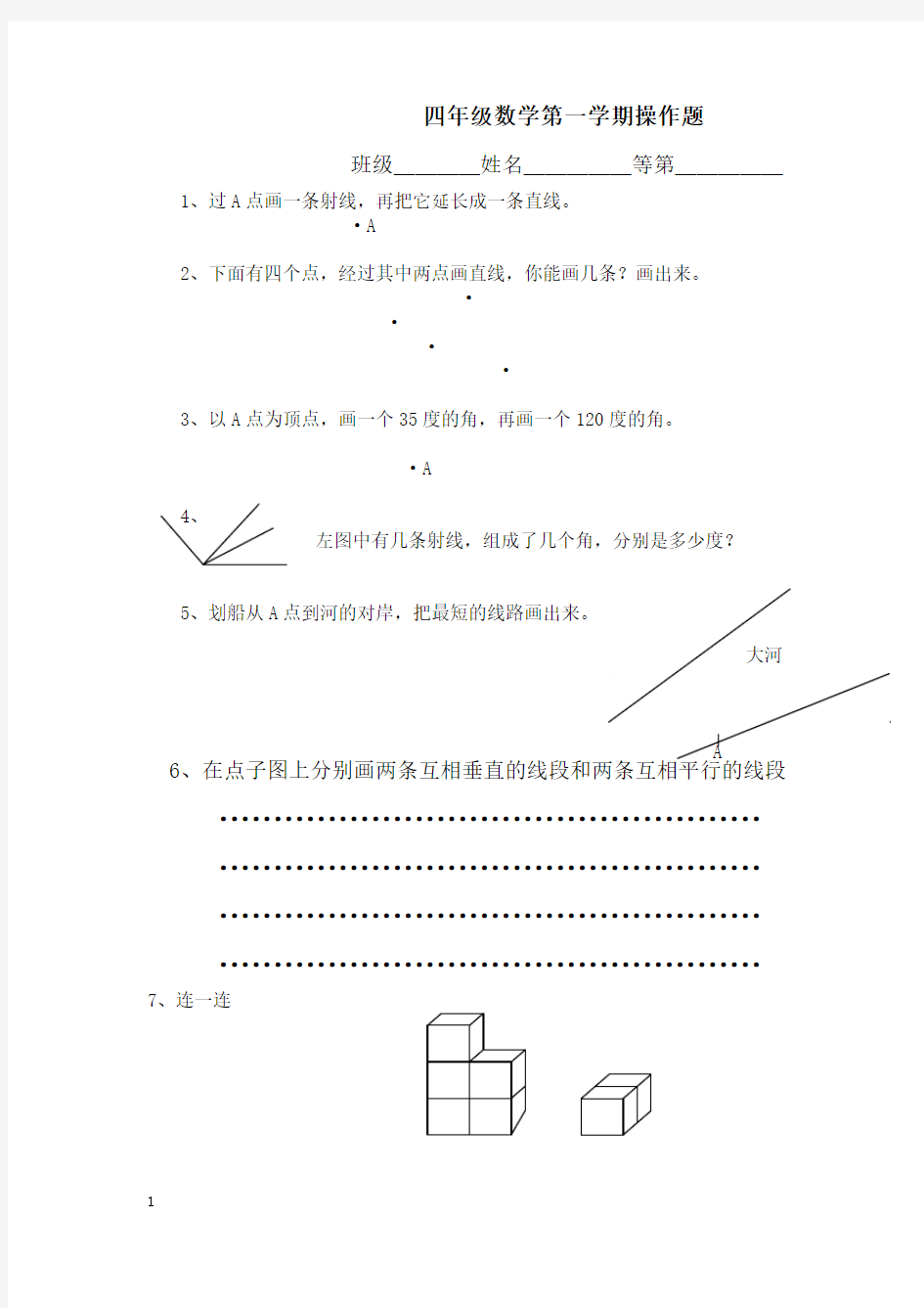 小学四年级数学第一学期操作题