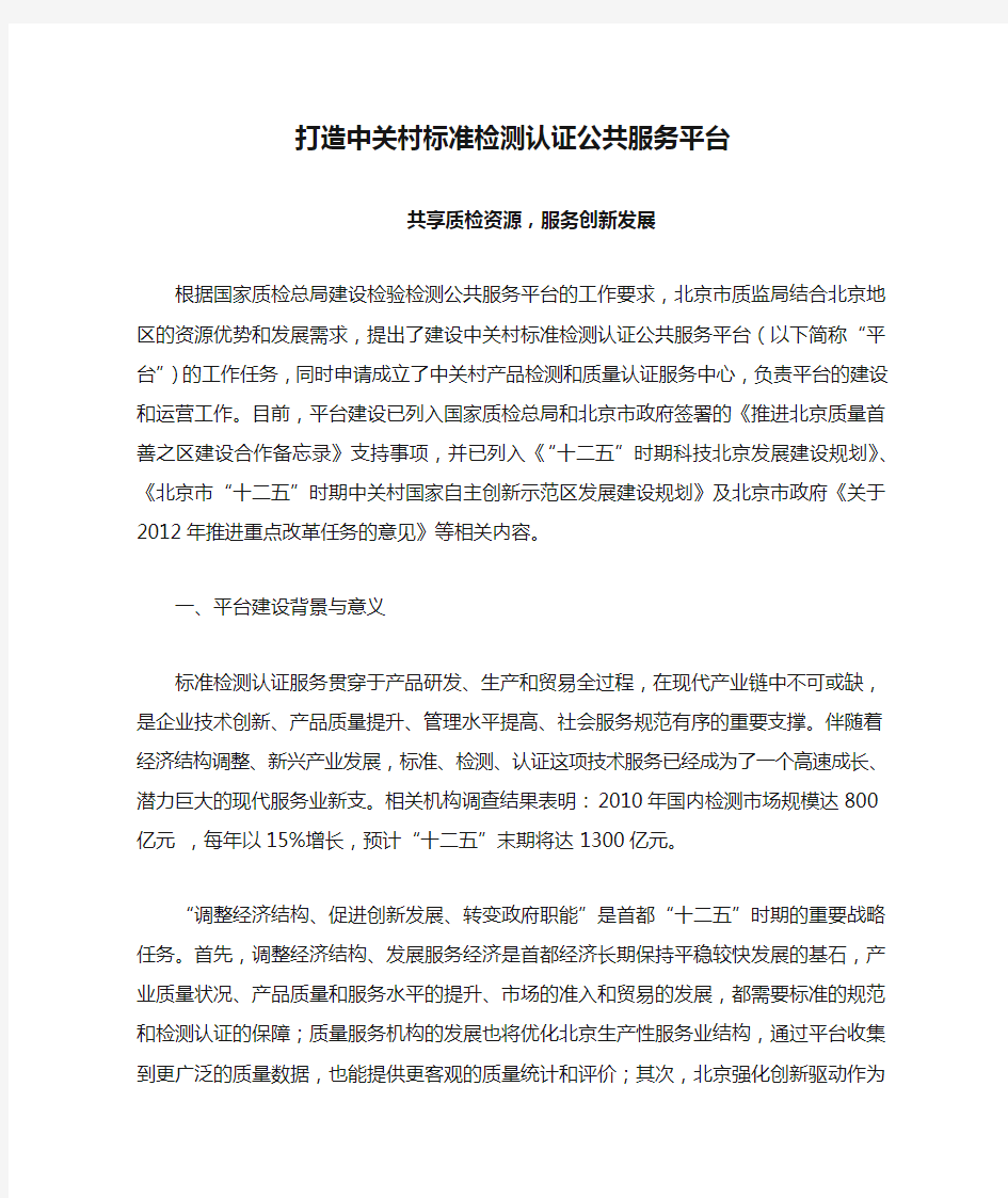 打造中关村标准检测认证公共服务平台  共享质检资源,服务创新发展——北京市质量技术监督局