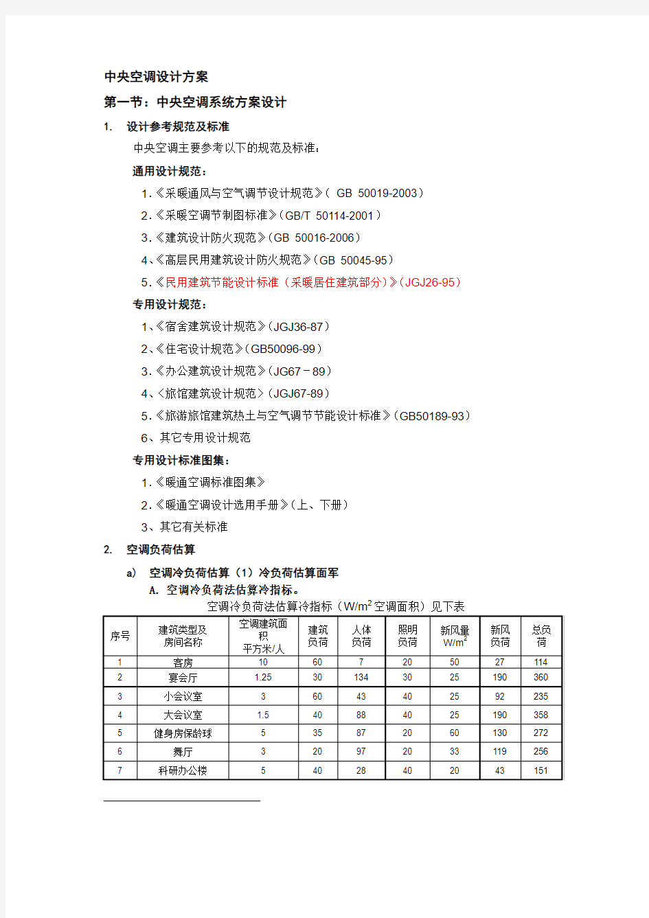 6中央空调系统方案设计