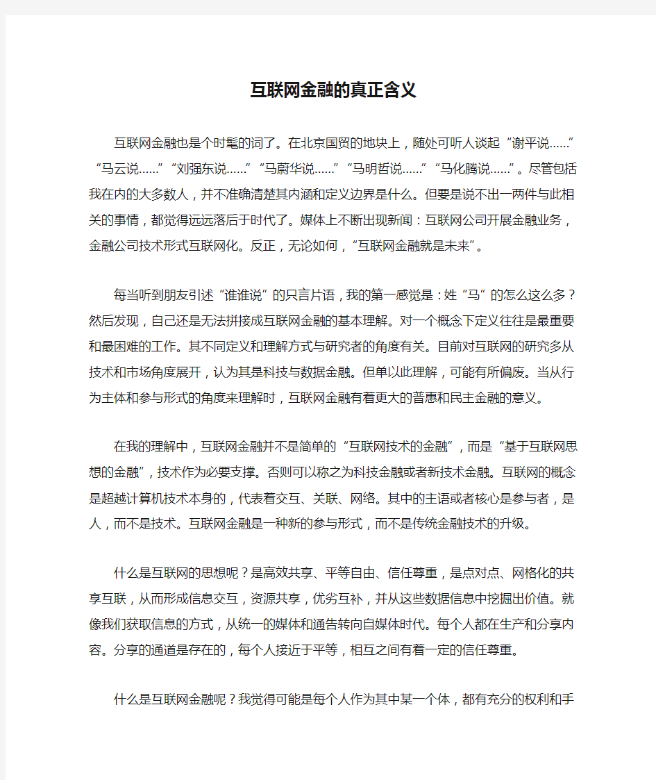 互联网金融的真正含义