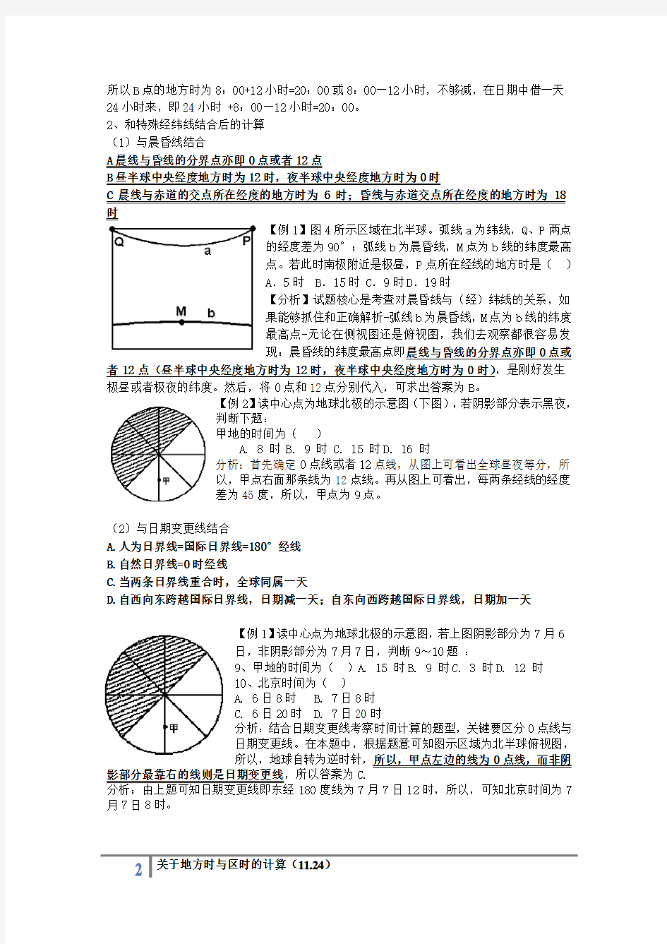 高一地理关于地方时与区时的计算专题总结