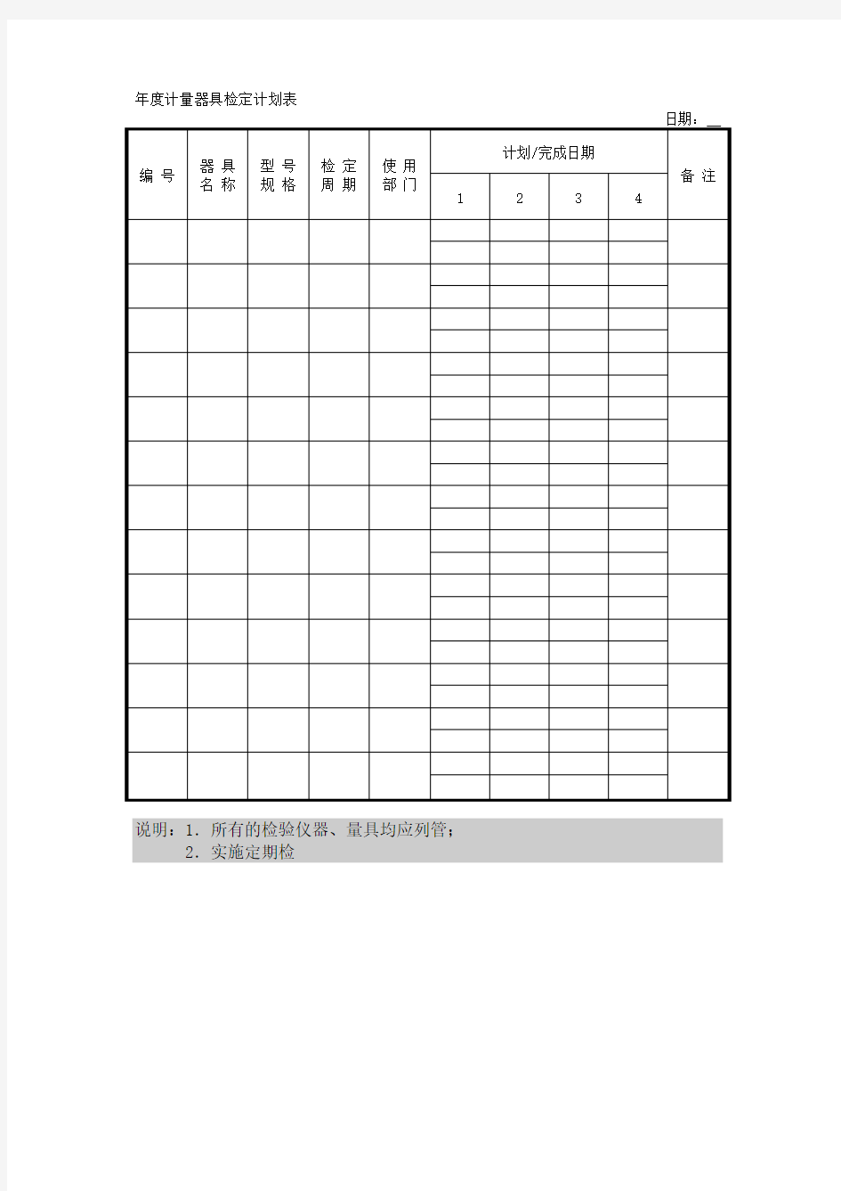 年度计量器具检定计划表