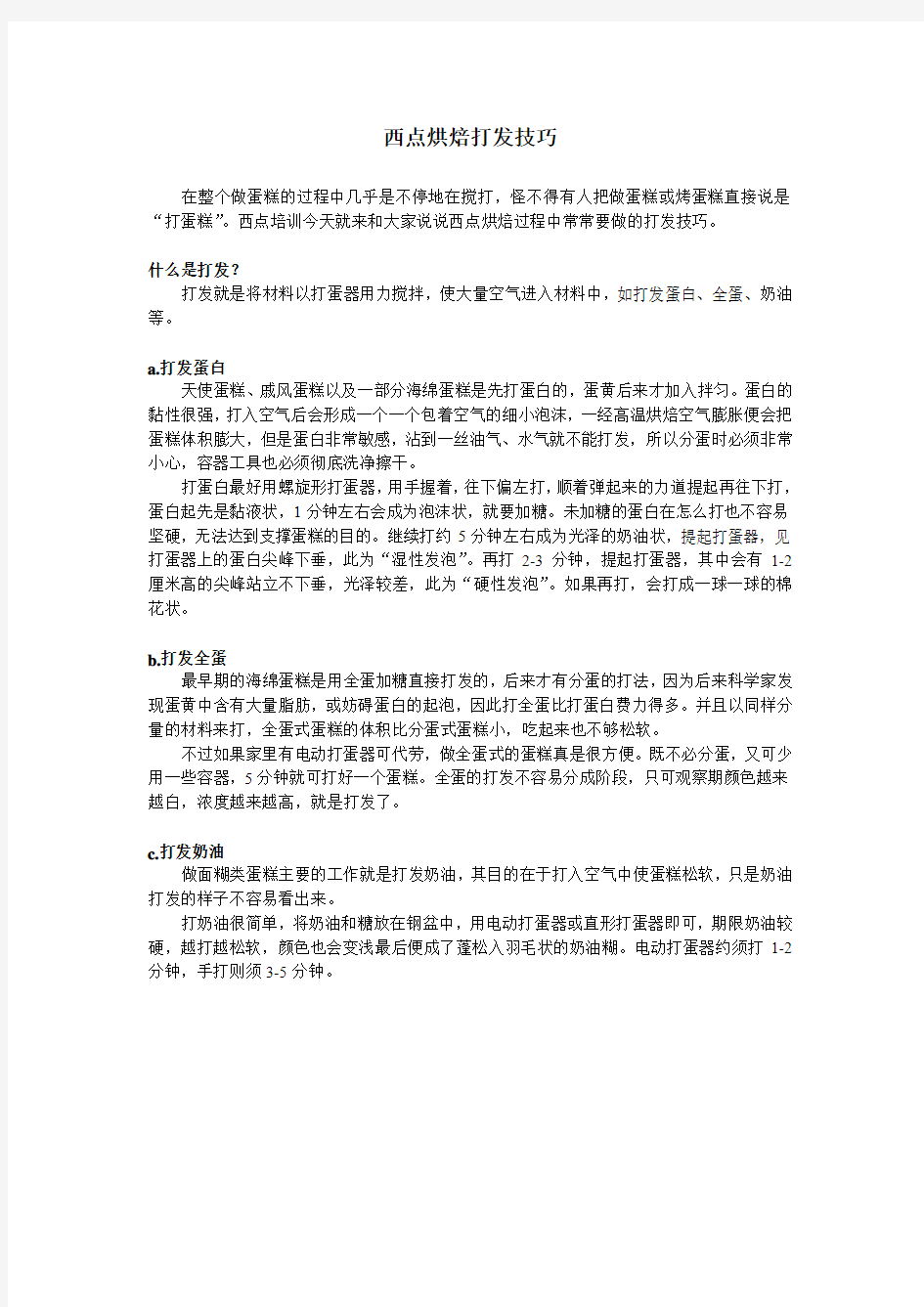 西点烘焙打发技巧