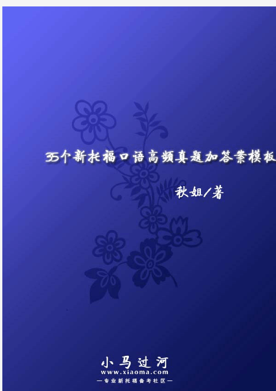 35个新托福口语高频真题加答案模板