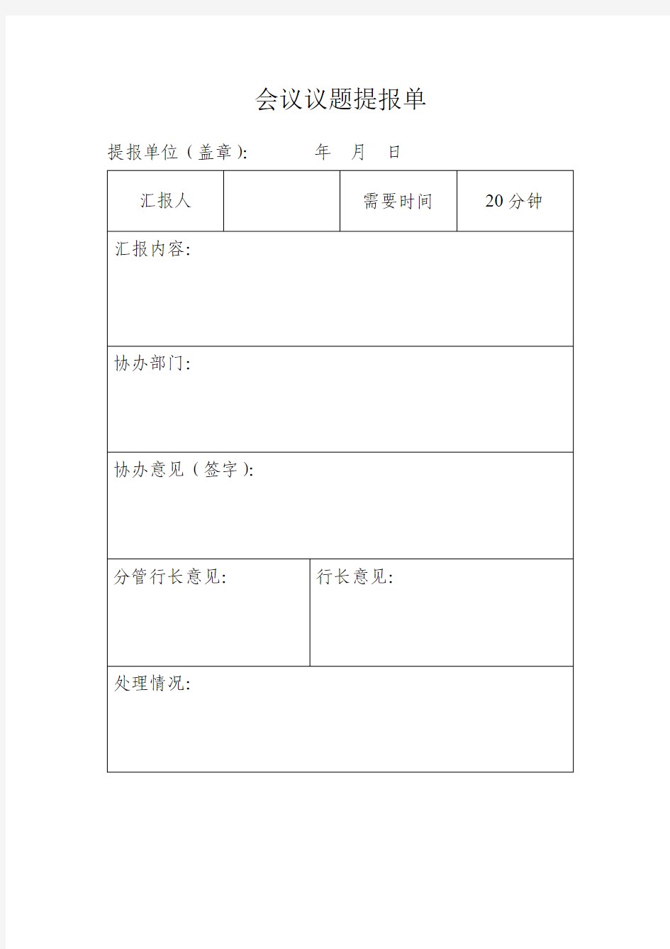 会议议题提报单(完善版)