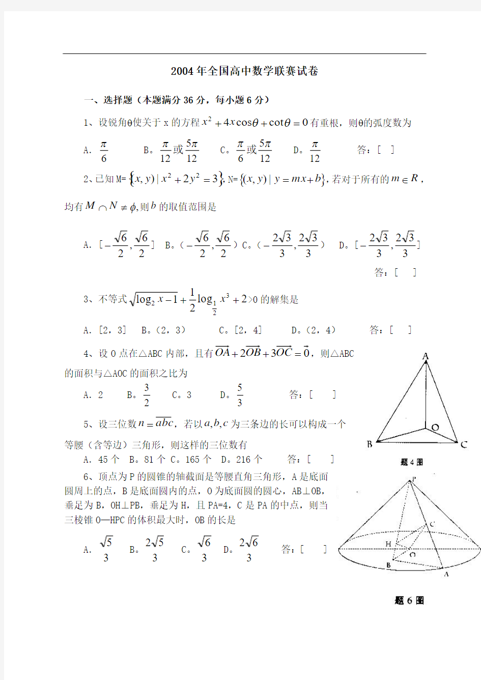 2004年全国高中数学联赛试卷及一试参考答案