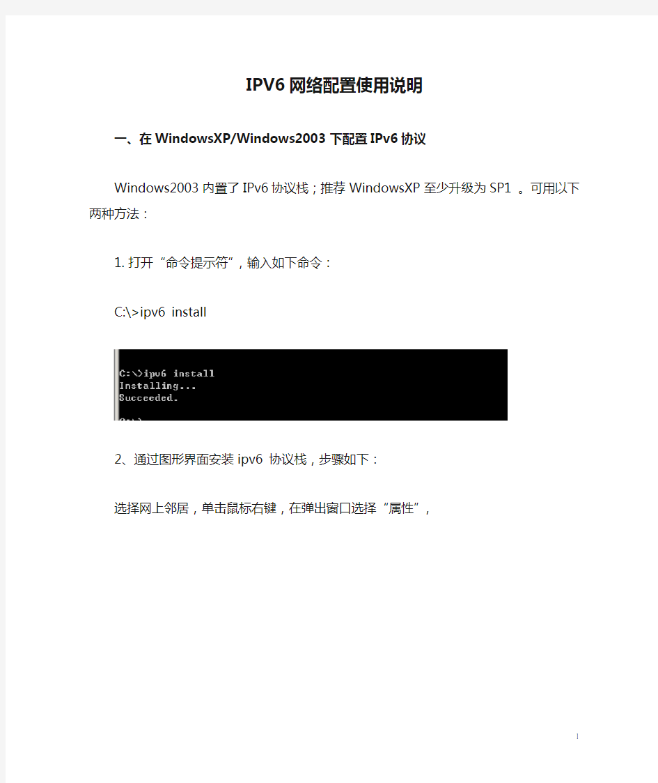 IPV6网络配置使用说明