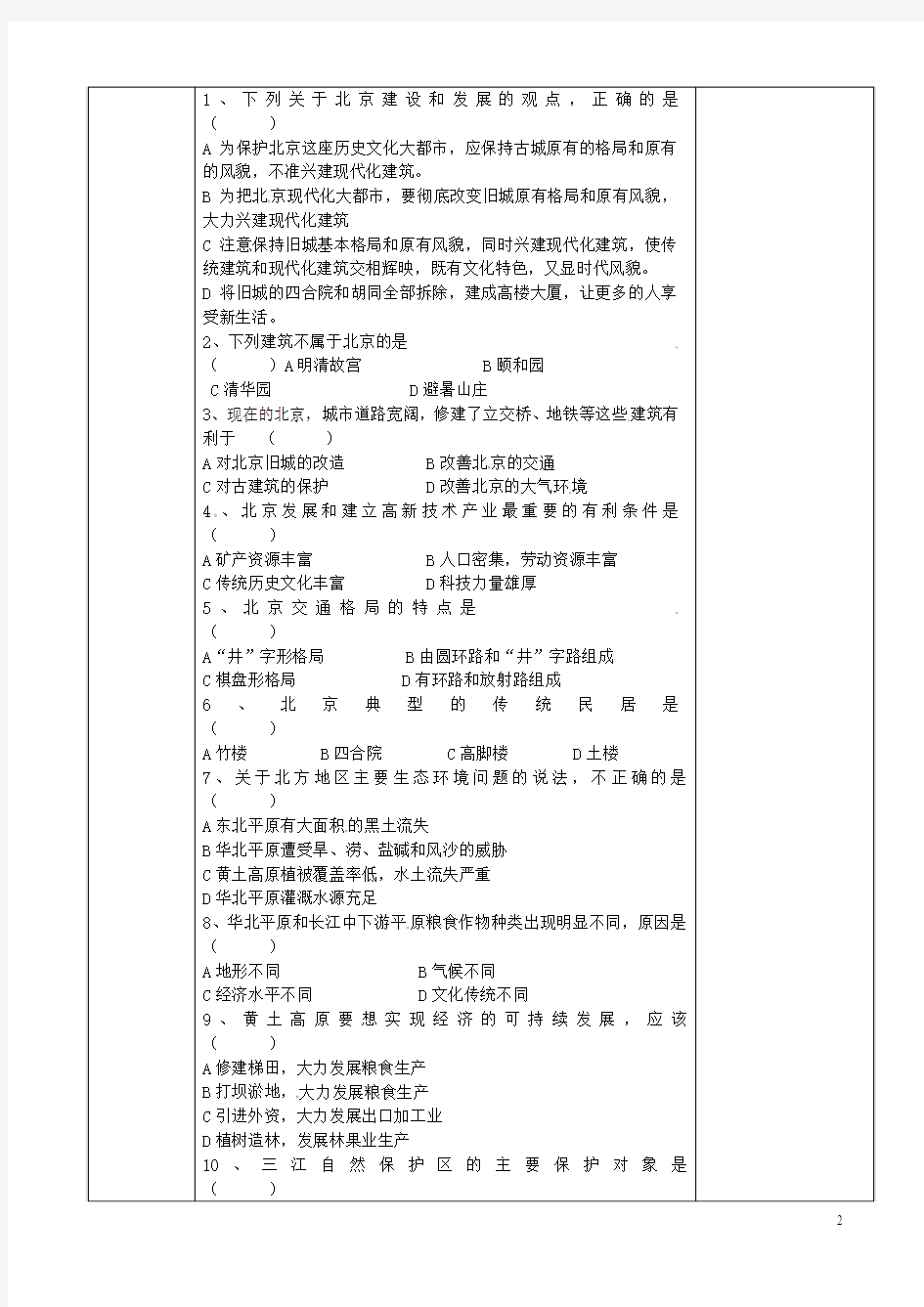 陕西省山阳县色河中学八年级地理下册 6.4 祖国的首都 北京导学案2