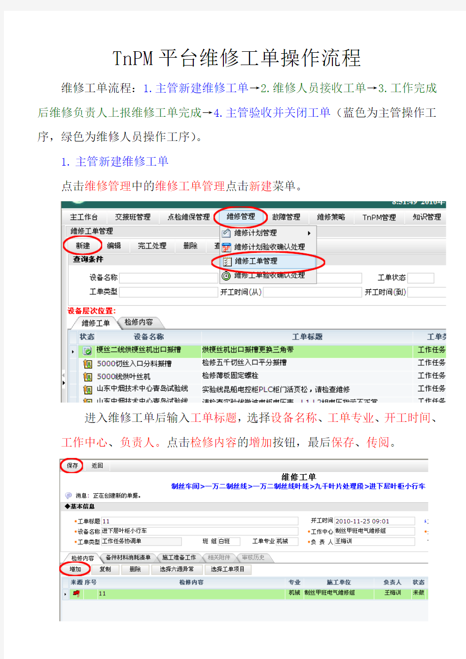 TnPM平台维修工单操作流程(1)