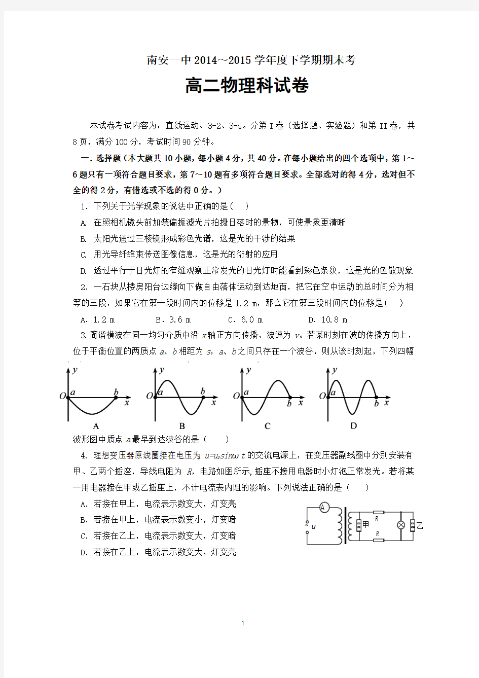 福建省南安第一中学2014-2015学年高二下学期期末考试物理试题 Word版含答案