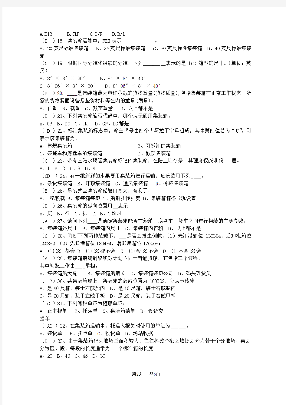 集装箱运输实务复习试题