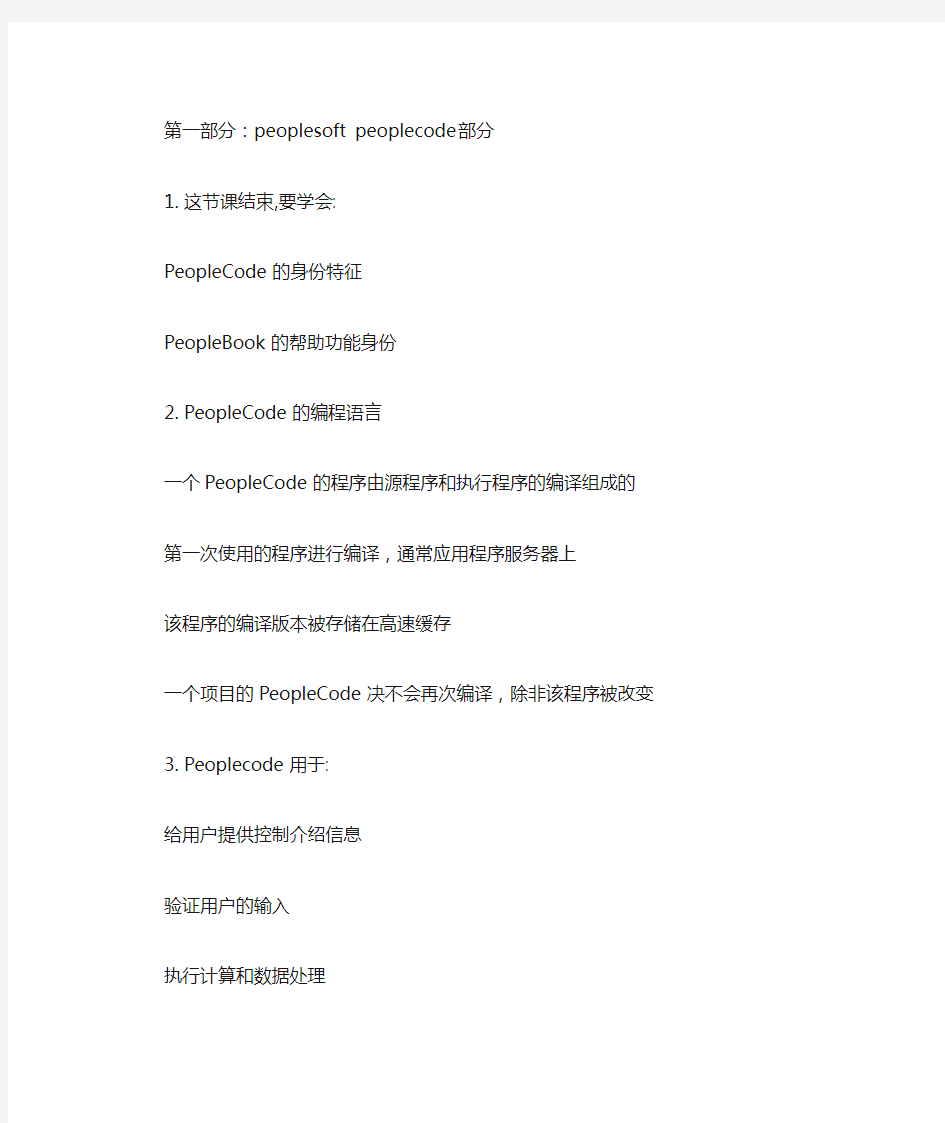 1.peoplesoft peoplecode部分