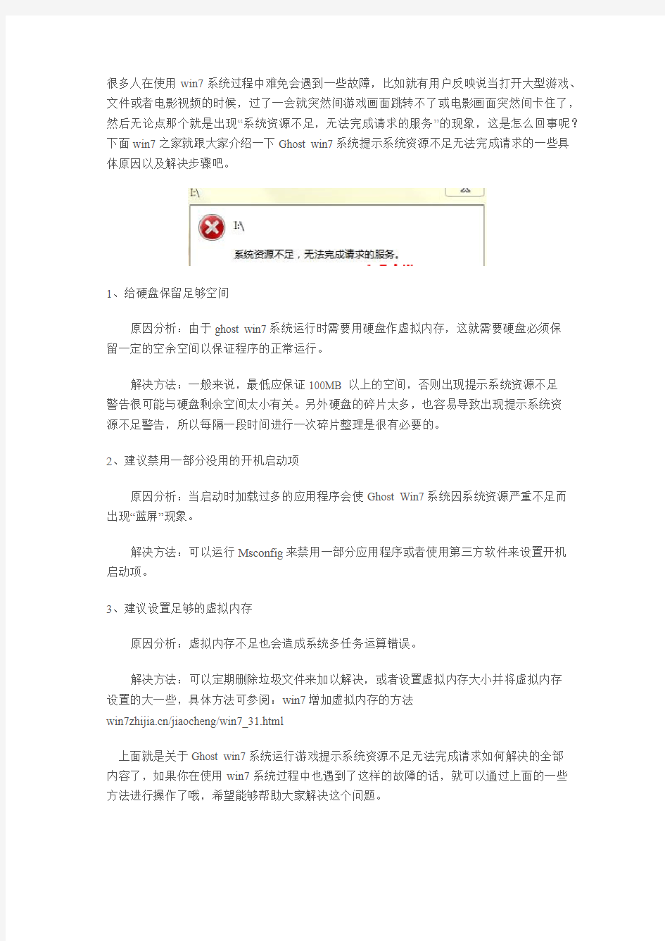 Ghost win7系统运行游戏提示系统资源不足无法完成请求如何解决