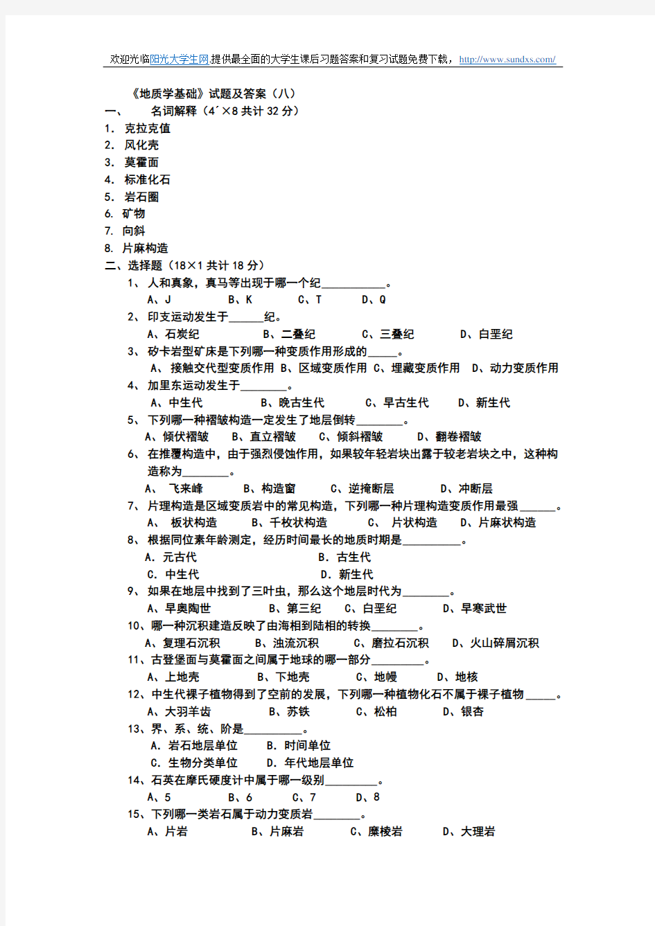 地质学基础试题及答案