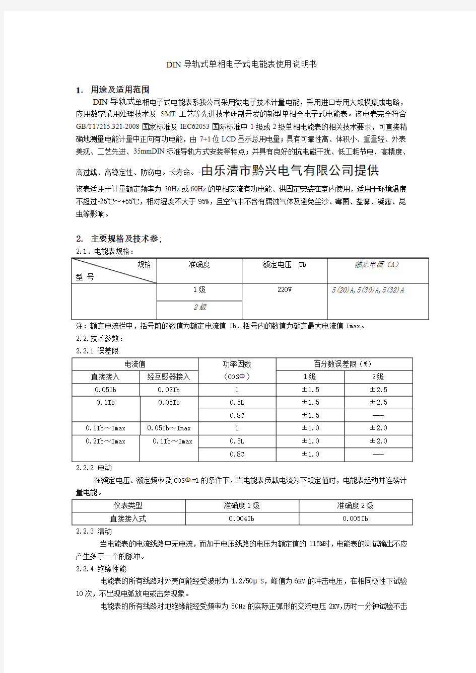 1P家用导轨式电表-安装手册