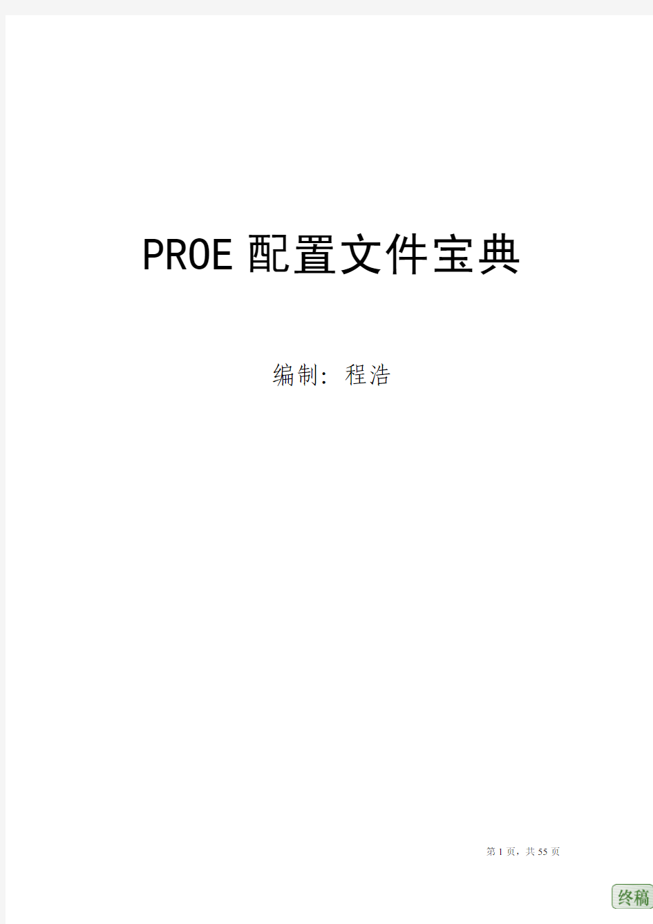 PROE配置教程 配置宝典 配置文件宝典