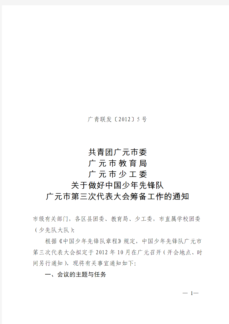关于做好中国少年先锋队广元市第三次代表大会筹备工作的通知