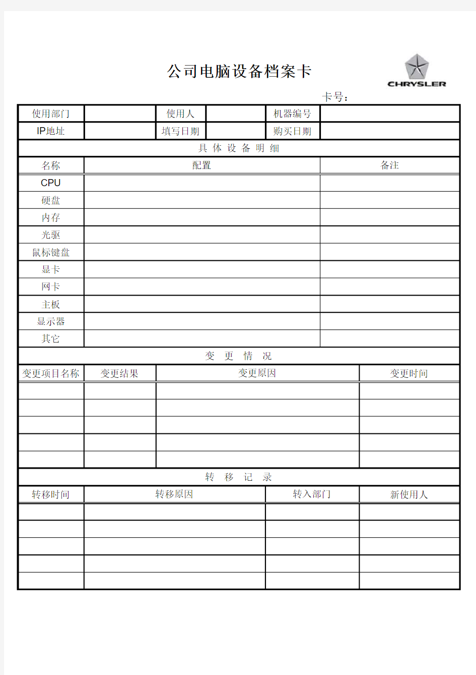 公司电脑设备档案卡