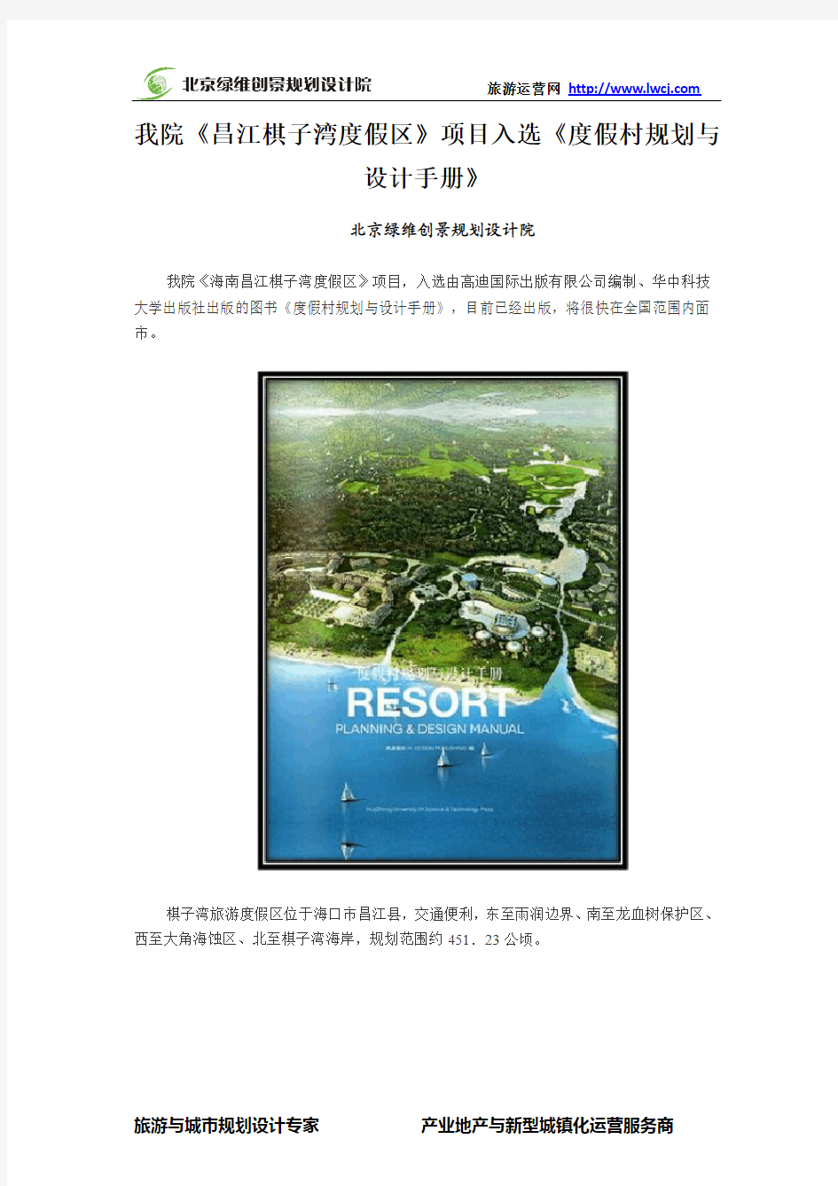 绿维创景《昌江棋子湾度假区》项目入选《度假村规划与设计手册》