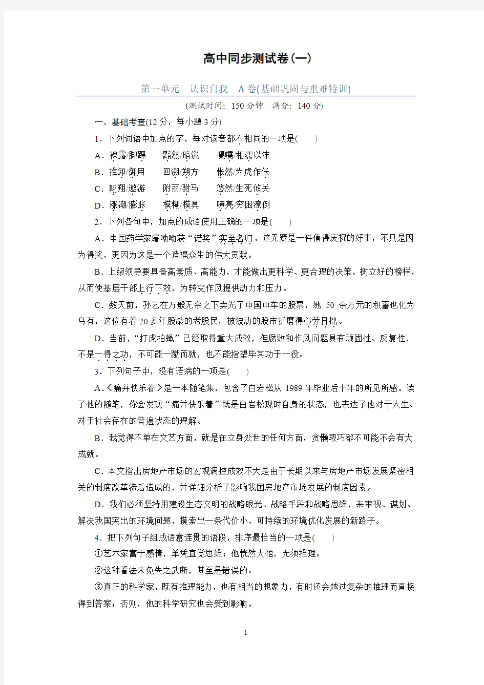 高中粤教版语文必修1同步测试卷及答案(1)