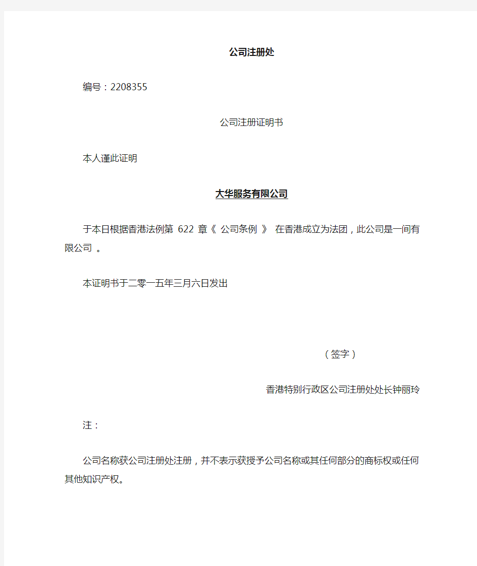 香港公司证件中文翻译件样本