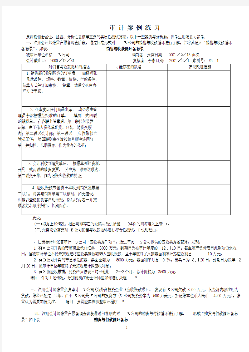 2014电大审计案例分析27道练习题