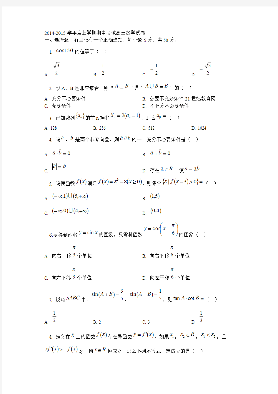 2014-2015学年度上学期期中考试高三数学试卷