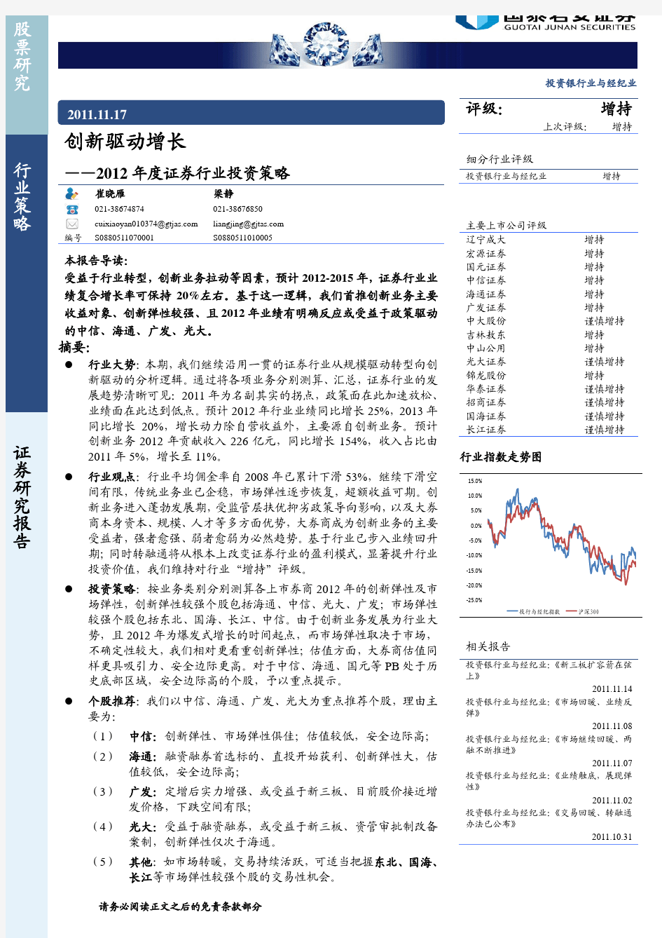 国泰君安：2012年度证券行业投资策略(2011年11月17日)