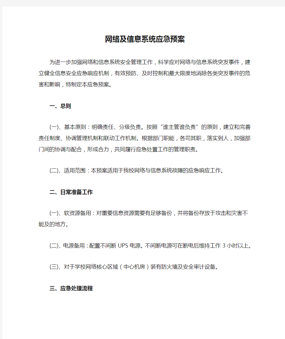 网络及信息系统应急预案