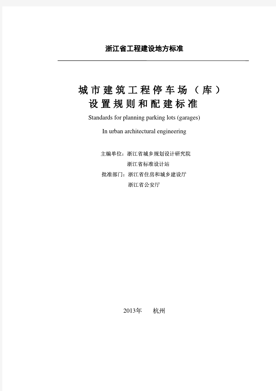 《浙江省城市建筑工程停车场(库)设置规则和配建标准》DB331021-2013