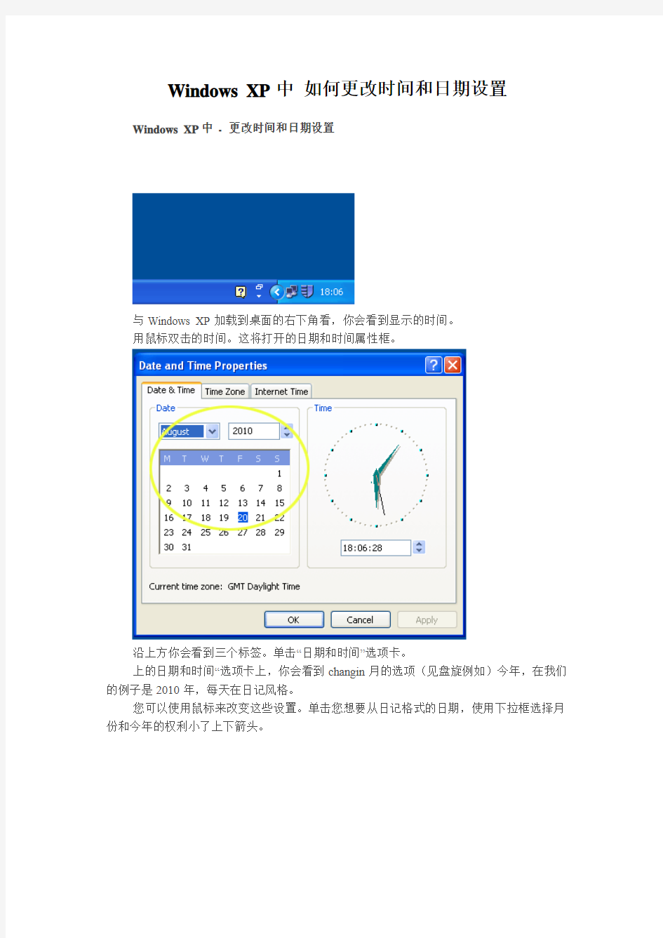 Windows XP中 如何更改时间和日期设置