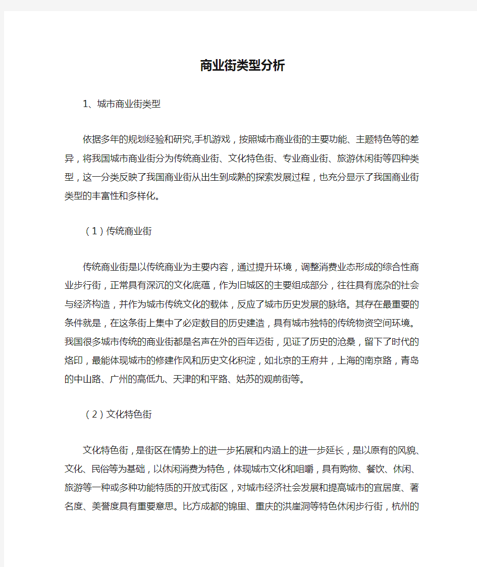 商业街类型分析