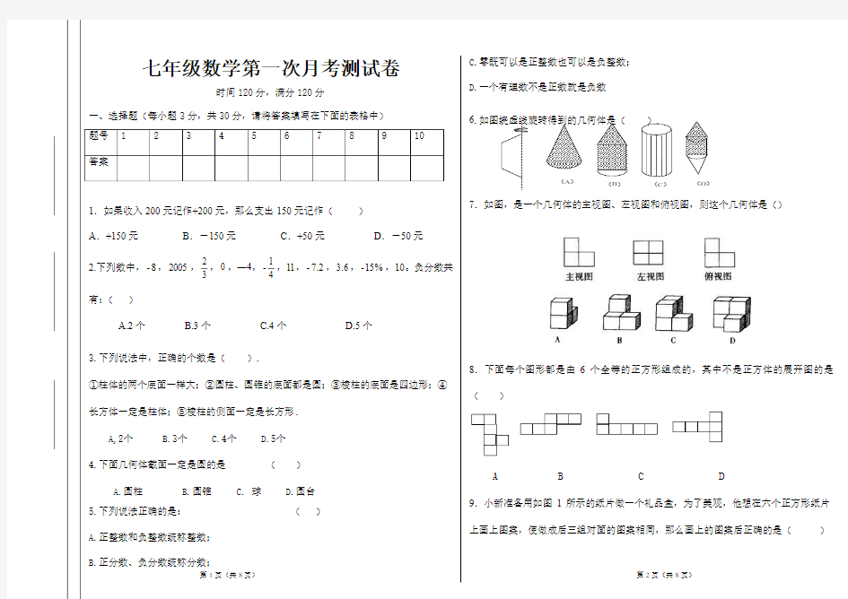 新人教版七年级上数学第一次月考测试卷