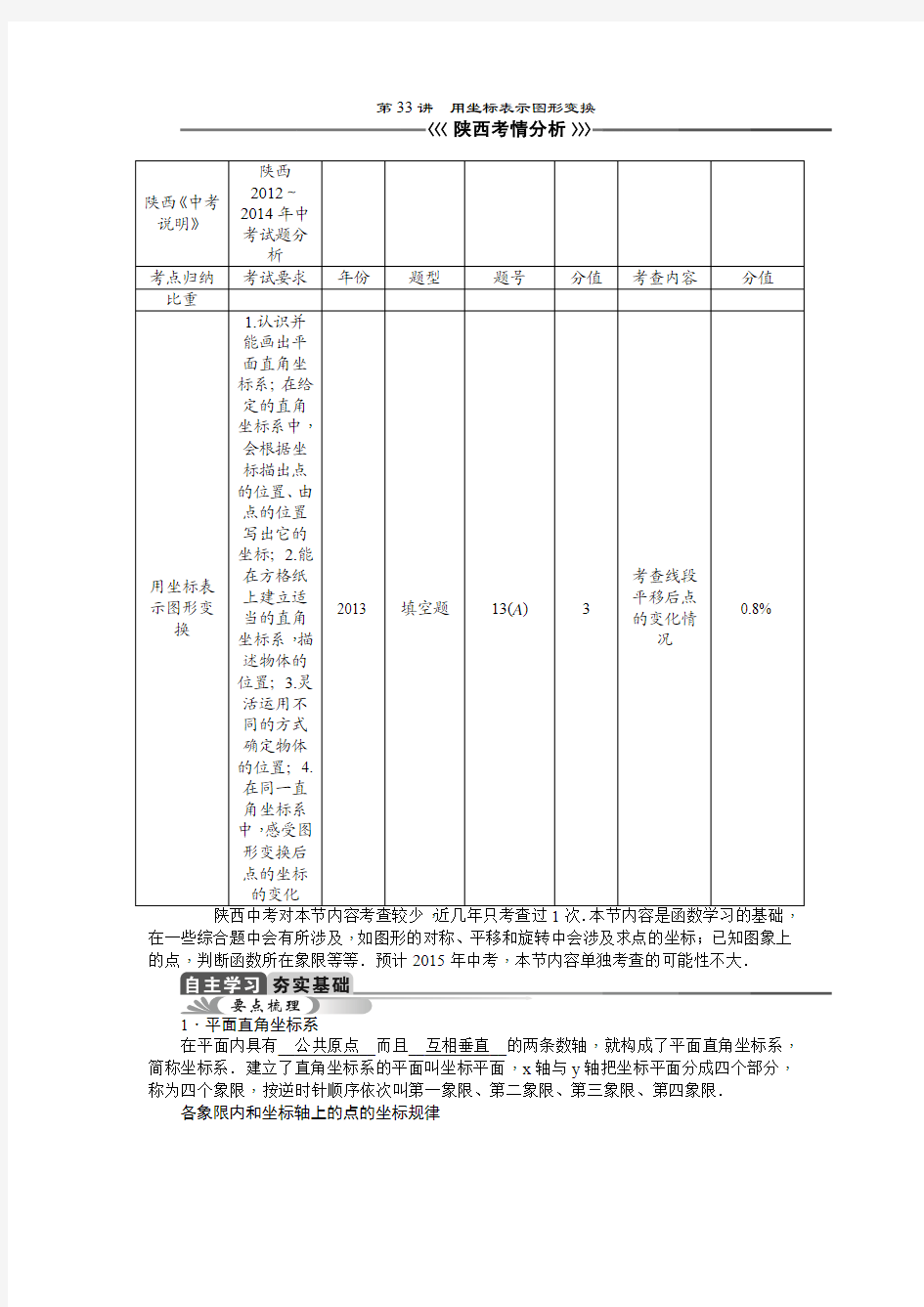 2015年陕西省中考数学总复习教学案：第33讲 用坐标表示图形变换