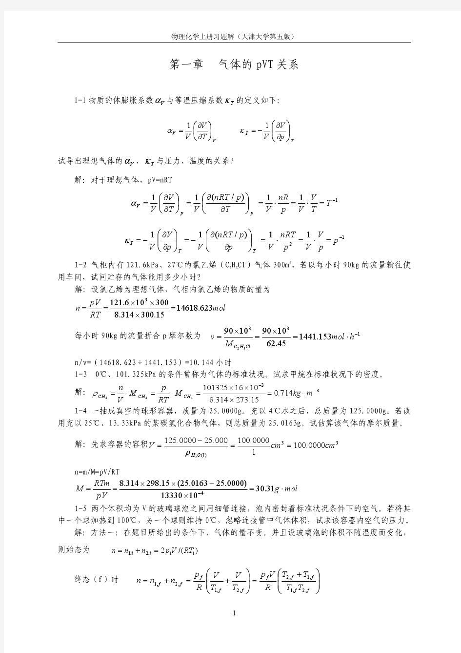 天津大学_第五版_物理化学上册完整版