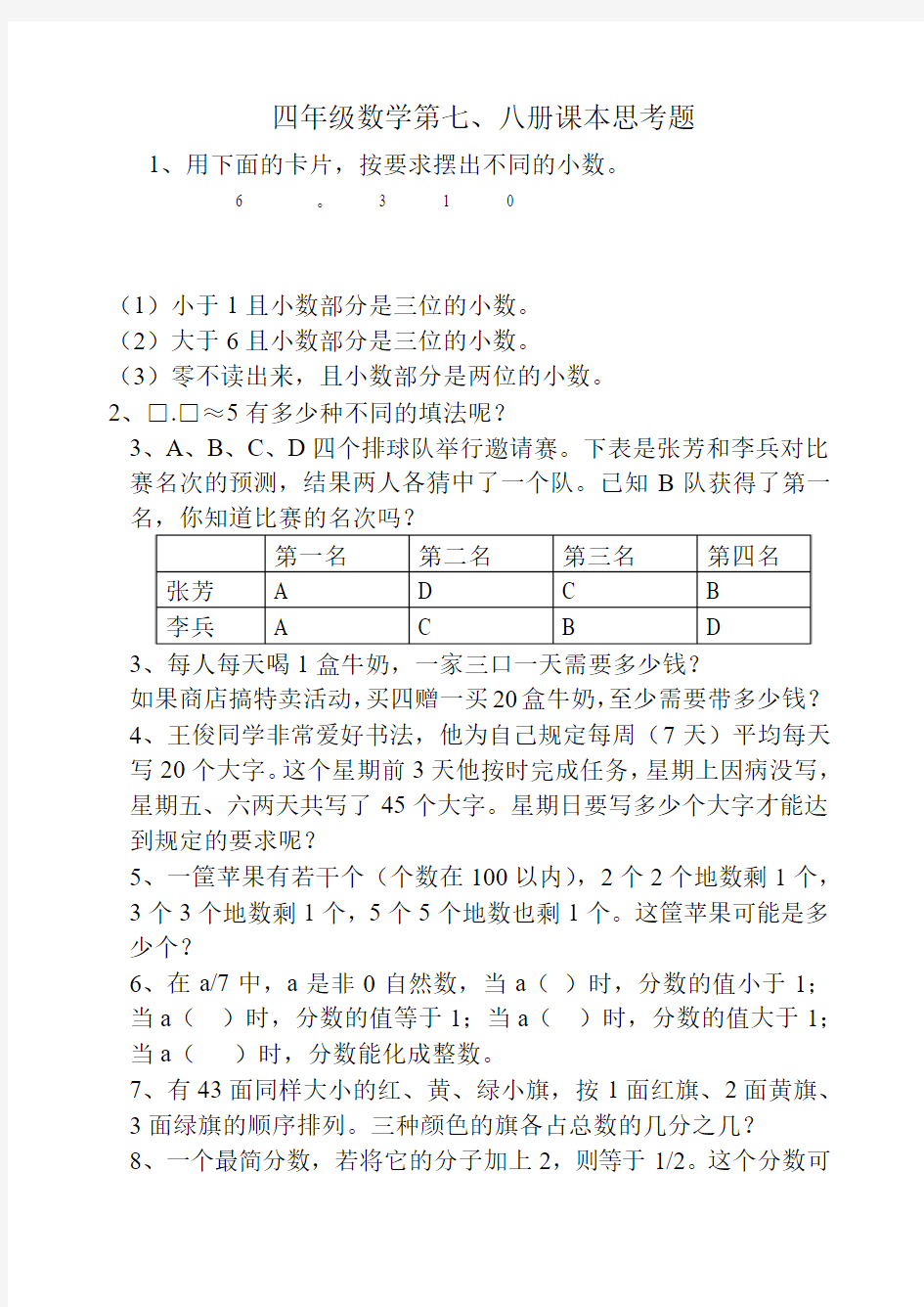 四年级数学课本思考题趣味题智力题