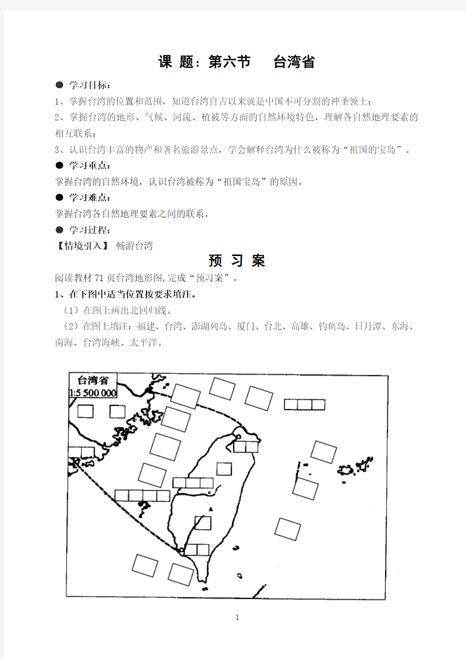 台湾省导学案