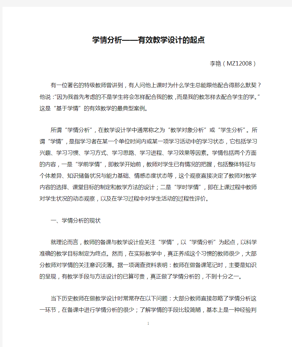 学情分析——有效教学设计的起点