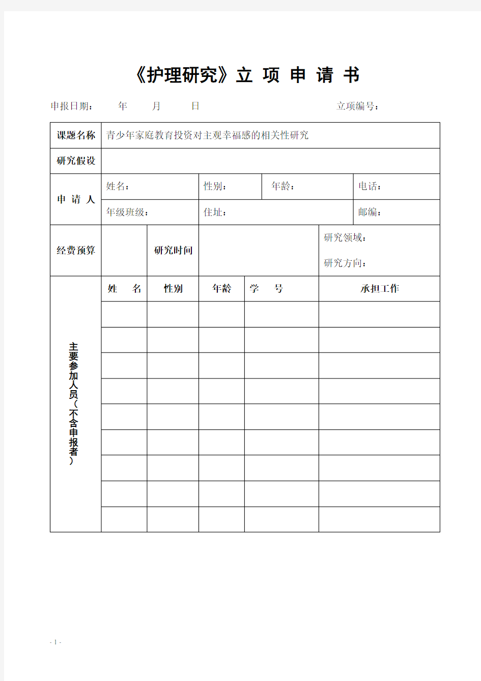 《护理研究》项目标书模板终版(1)