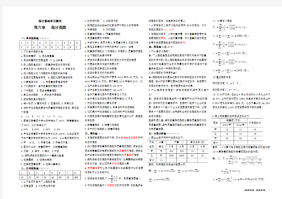 统计基础单元测试第六章统计指数含答案8K