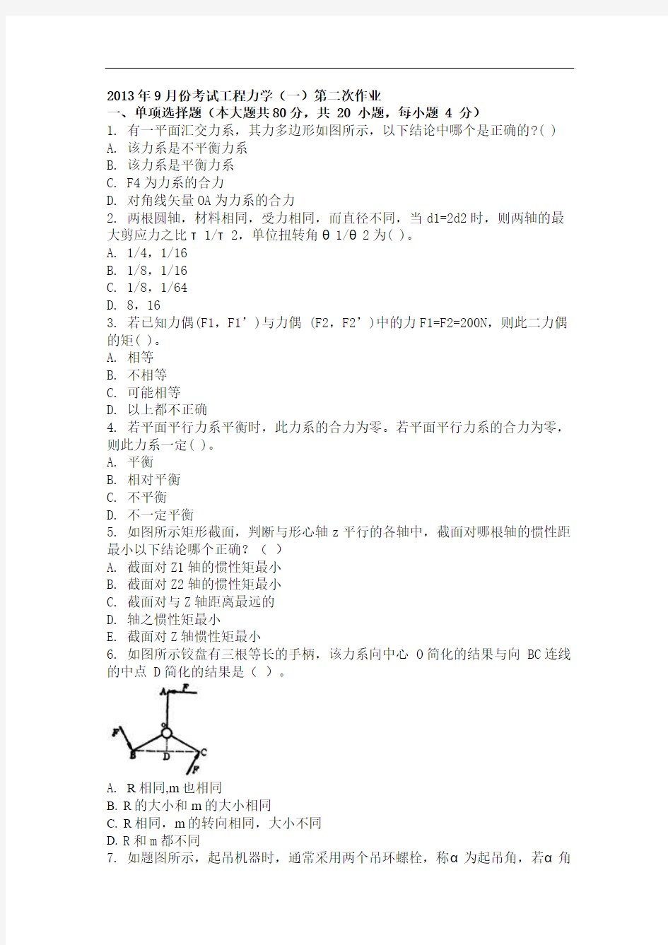 2013年9月份考试工程力学(一)第二次作业