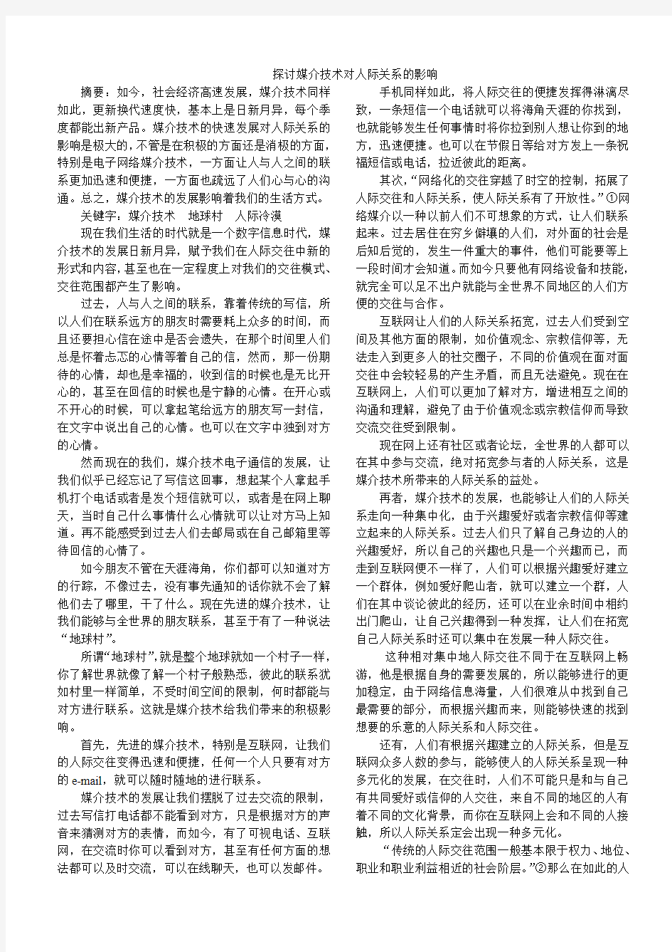 探讨媒介技术对人际关系的影响