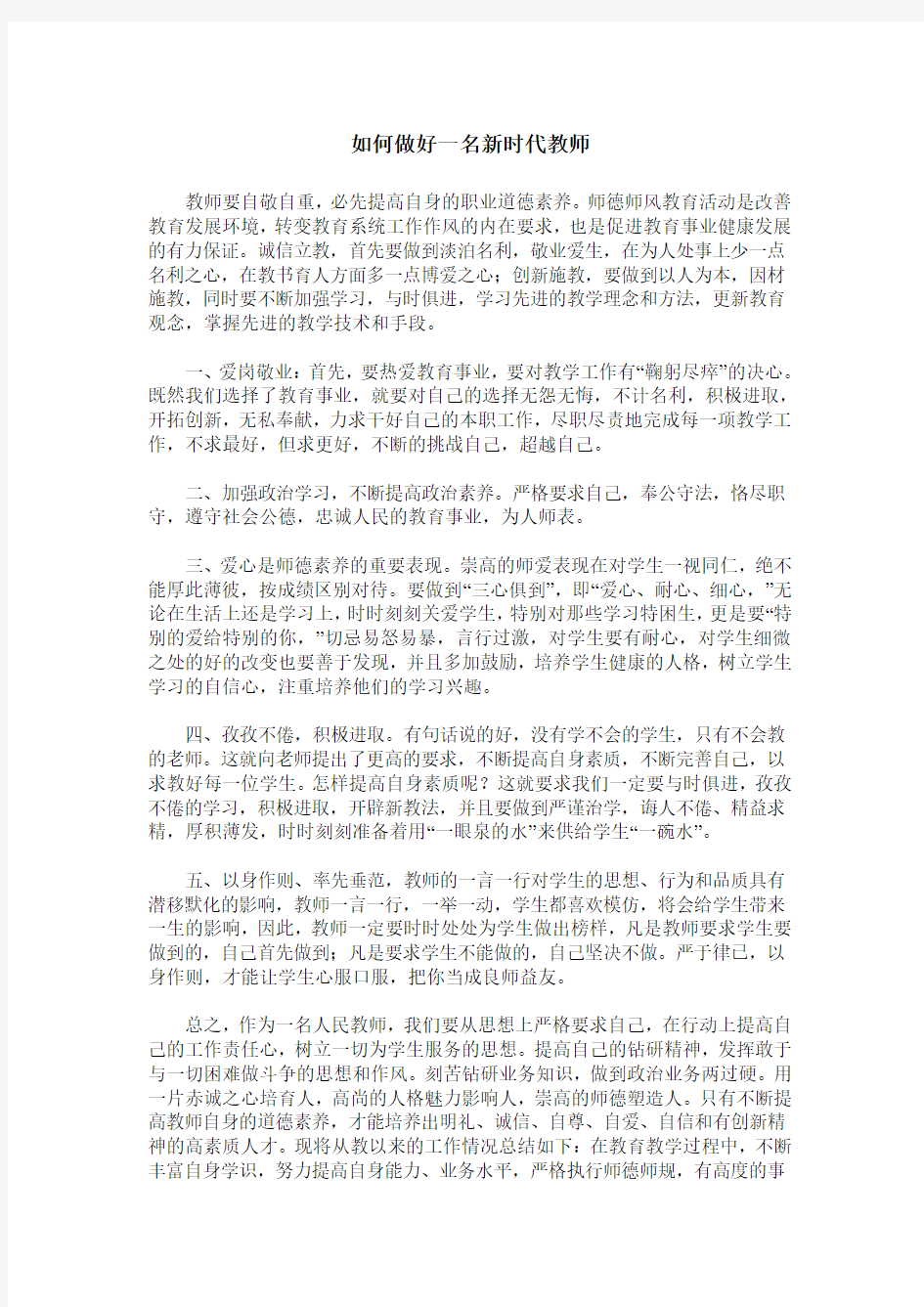 如何做好一名新时代教师