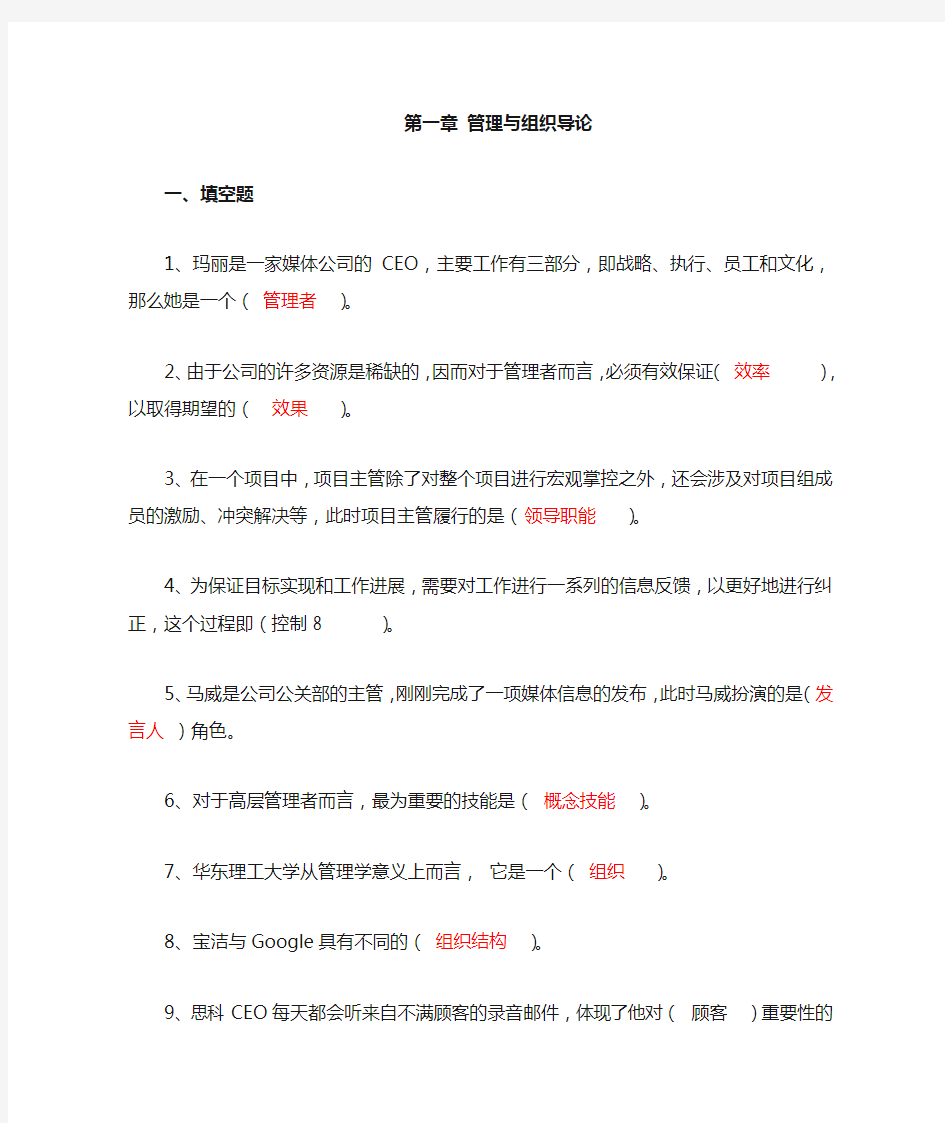 1.第一章  管理与组织导论及参考答案